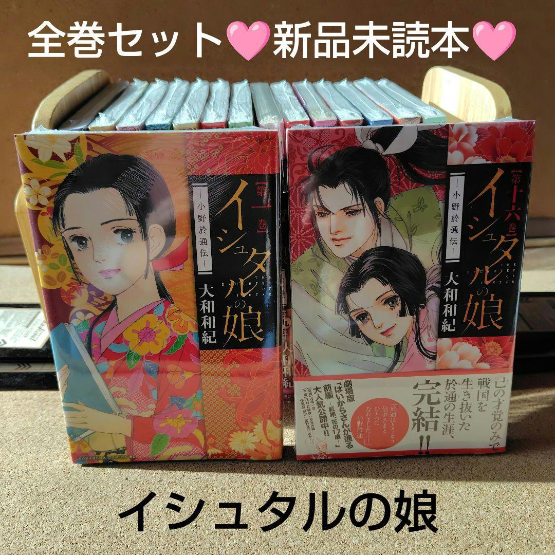 新品 イシュタルの娘 小野於通伝 全巻セット 全16巻 大和和紀 絶版 コミック