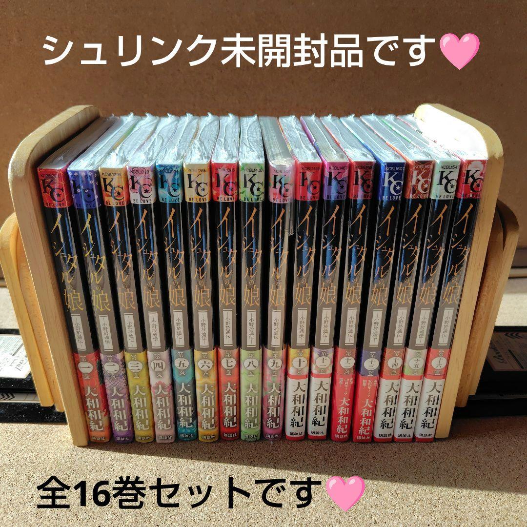 新品 イシュタルの娘 小野於通伝 全巻セット 全16巻 大和和紀 絶版 コミック