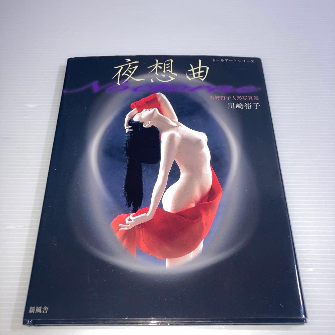 夜想曲 川崎裕子人形写真集