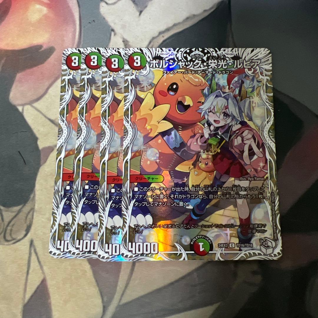 ボルシャック栄光ルピア キャラプレミアム 4枚