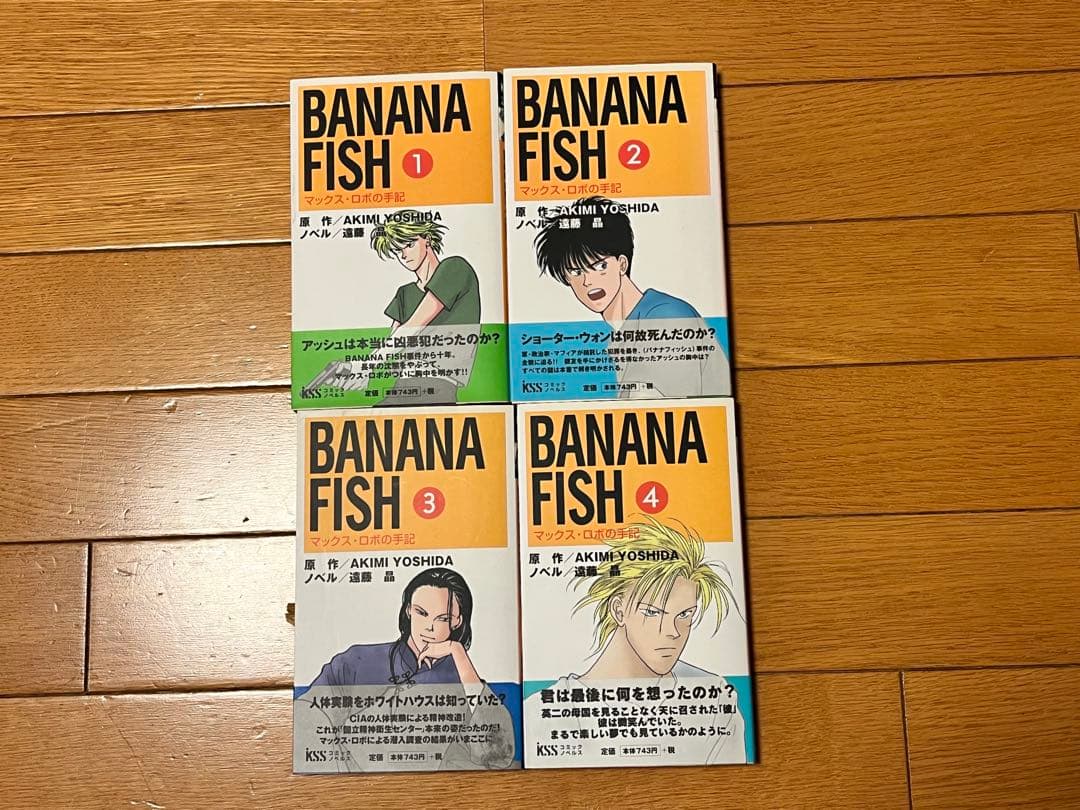 BANANA FISH マックス・ロボの手記 1-4 セット