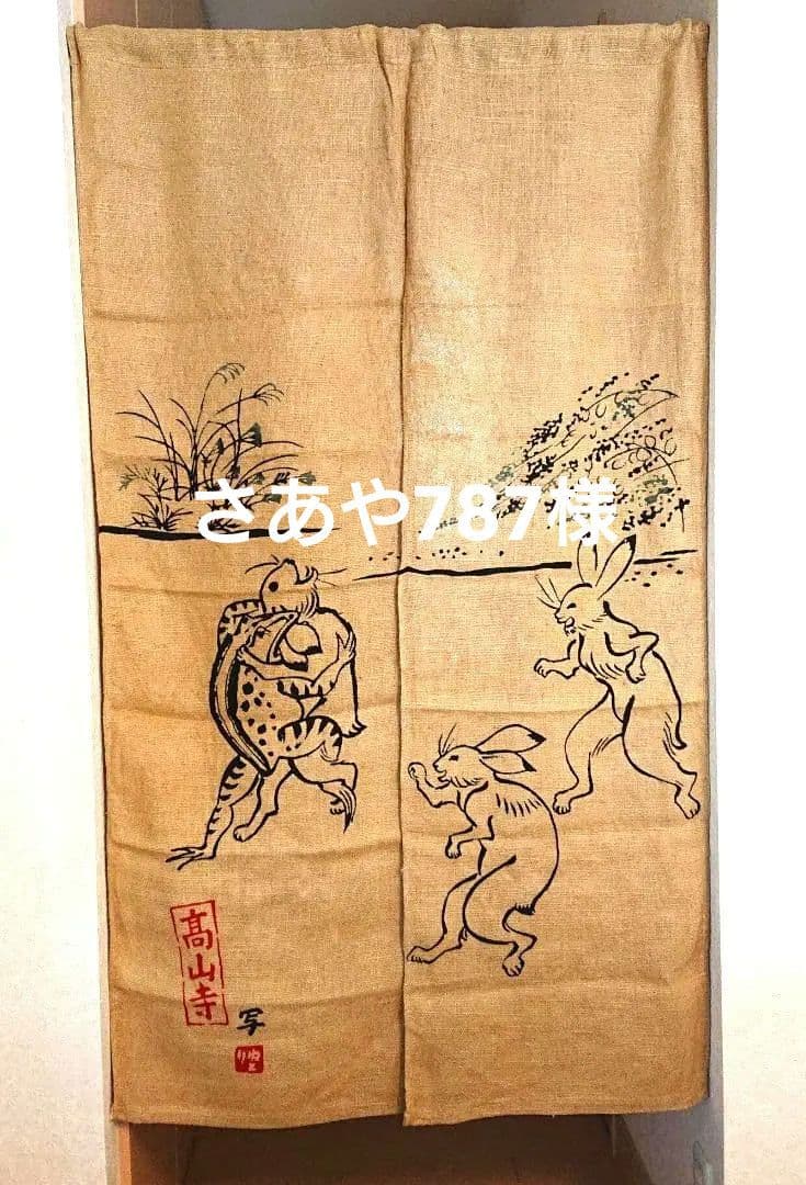 鳥獣戯画 のれん 本麻100％ 86×142 和風レトロ うさぎ カエル 暖簾
