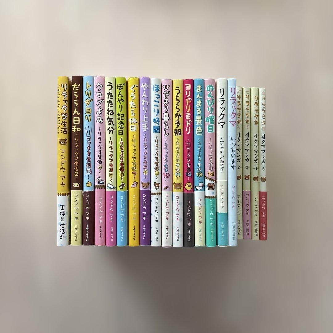 【希少】リラックマ生活 4クママンガ 21冊セット　コンドウアキ 主婦と生活社