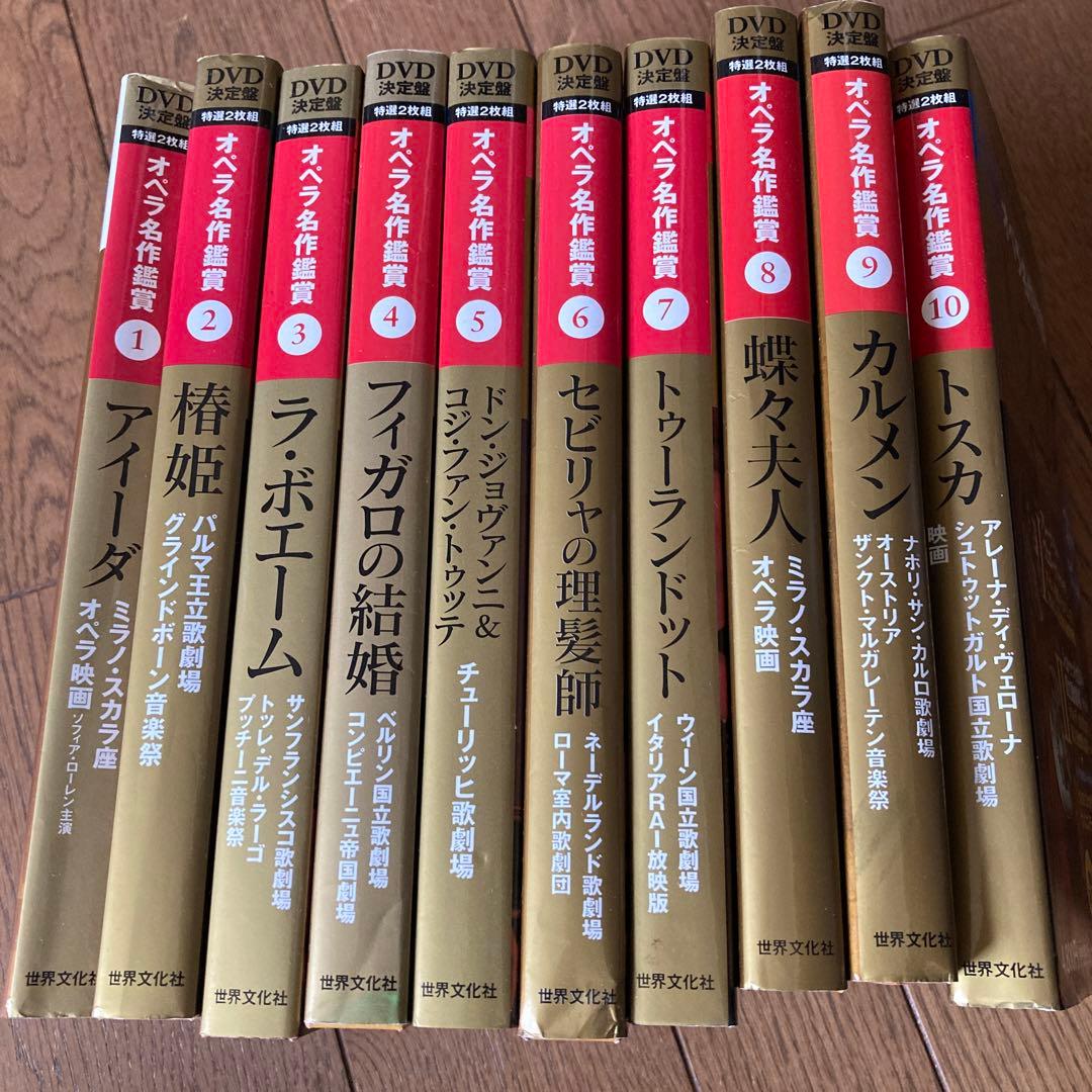 オペラ名作鑑賞　全10巻　オペラdvd 歌劇