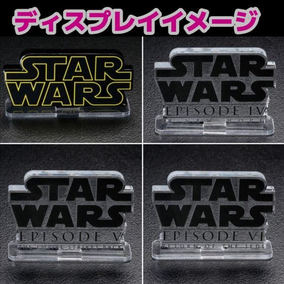 新品未使用品 アクリルロゴディスプレイEX スター・ウォーズ ロゴ4点セット