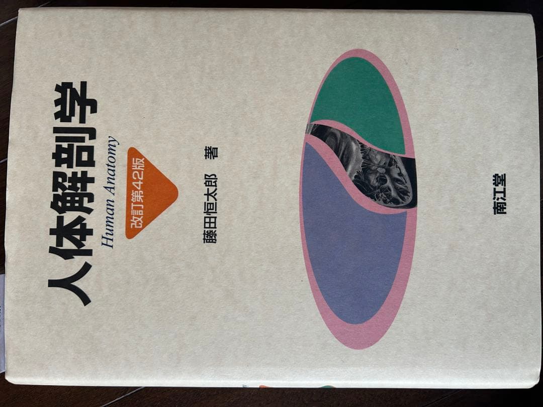人体解剖学 改訂第4版