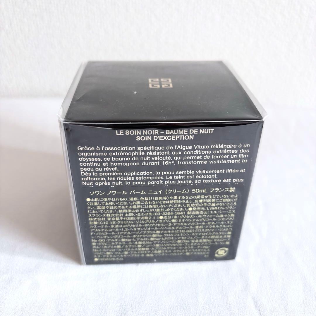 【新品未開封】GIVENCHY ソワンノワールバームニュイ 50ml