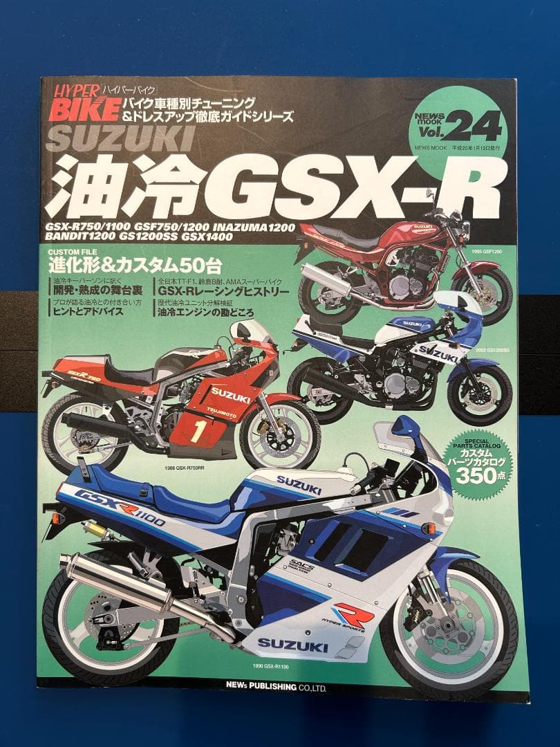 HYPER BIKE（ハイパーバイク）Vol.24　油冷GSX-R
