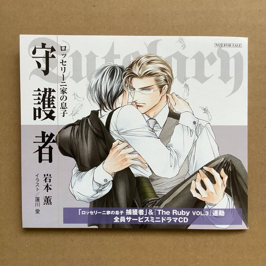 岩本薫 ロッセリーニ家の息子シリーズ全巻セット BLCD ドラマCD