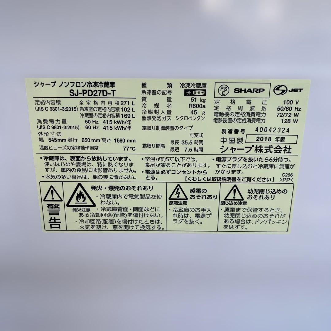 SHARP シャープ　プラズマクラスター 冷蔵庫 271L ブラウン