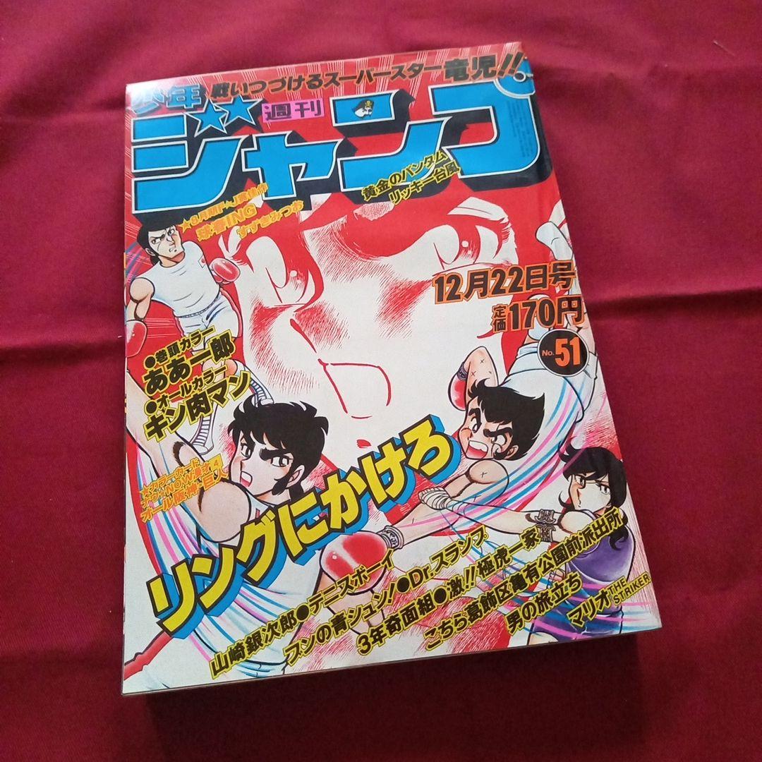 【当時物美品】週刊 少年 ジャンプ 1980年51号 漫画 アニメ