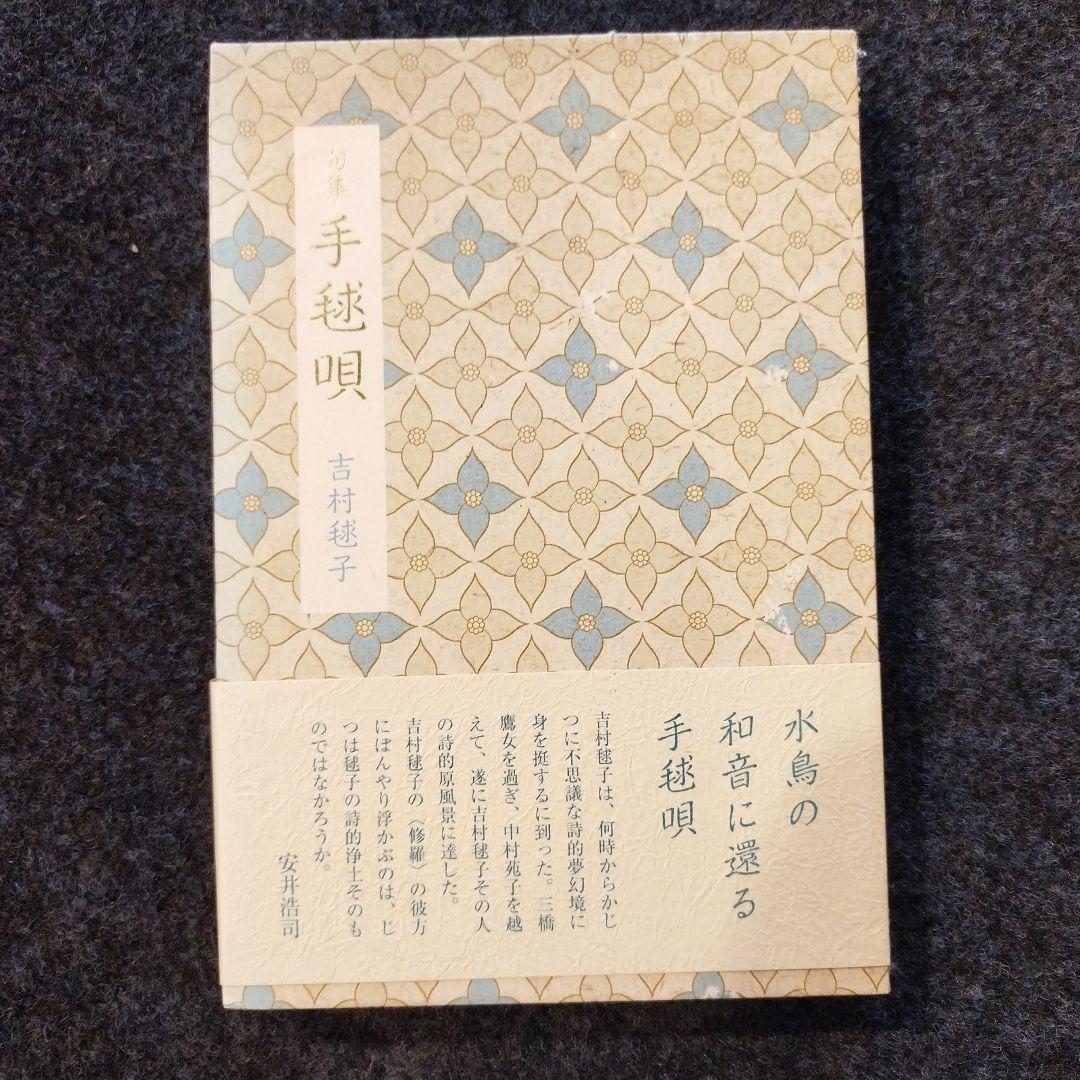 吉村毬子句集　手毬唄