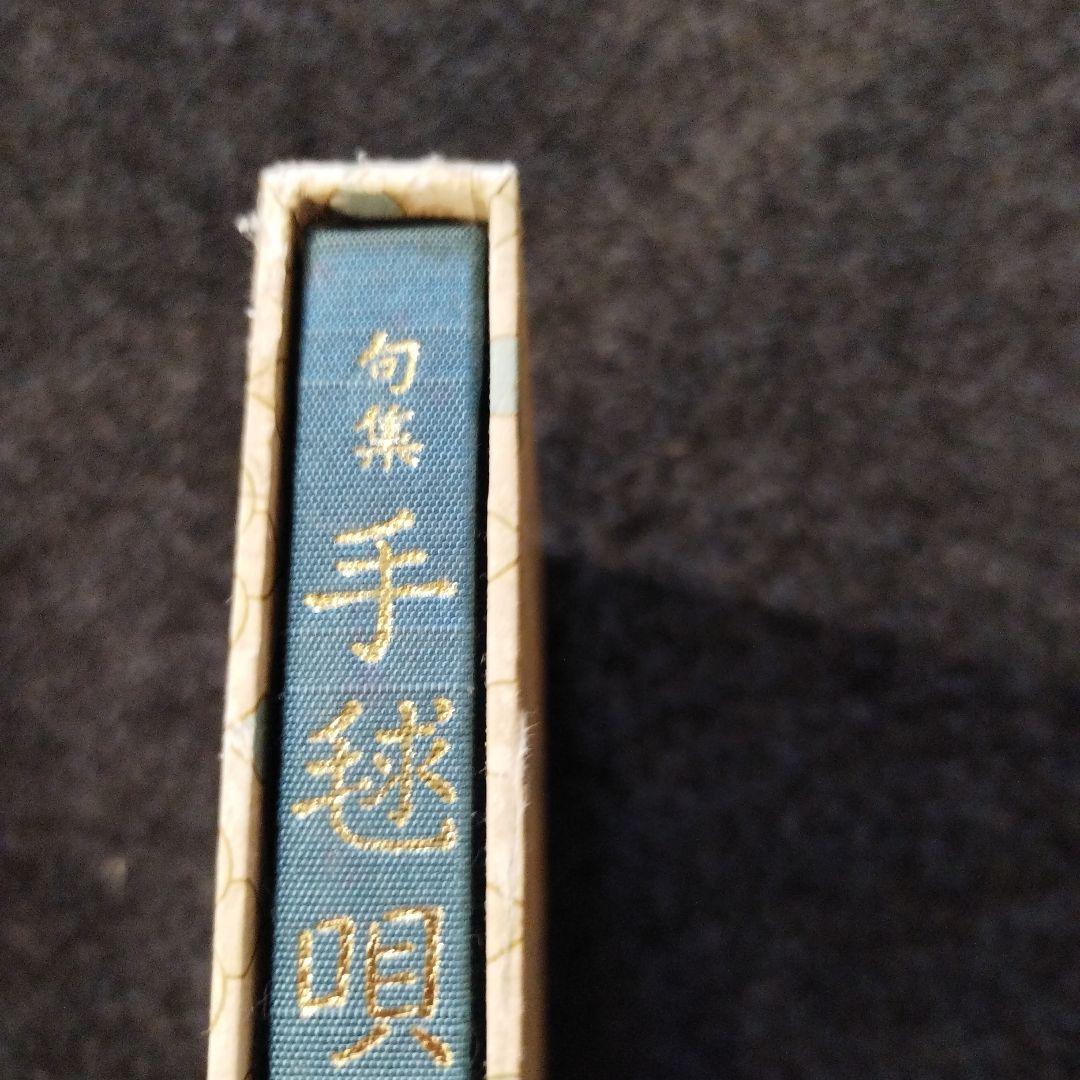 吉村毬子句集　手毬唄