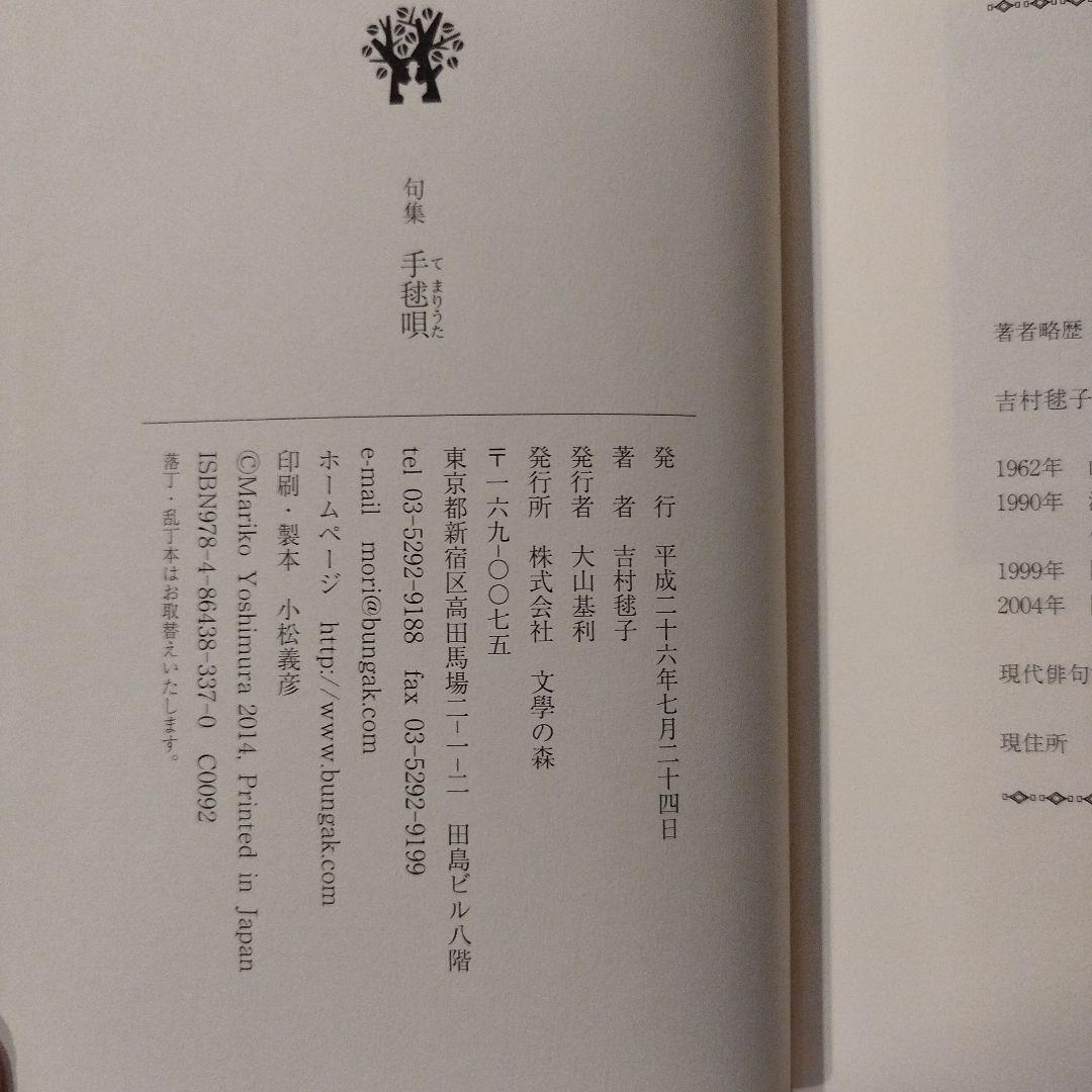 吉村毬子句集　手毬唄