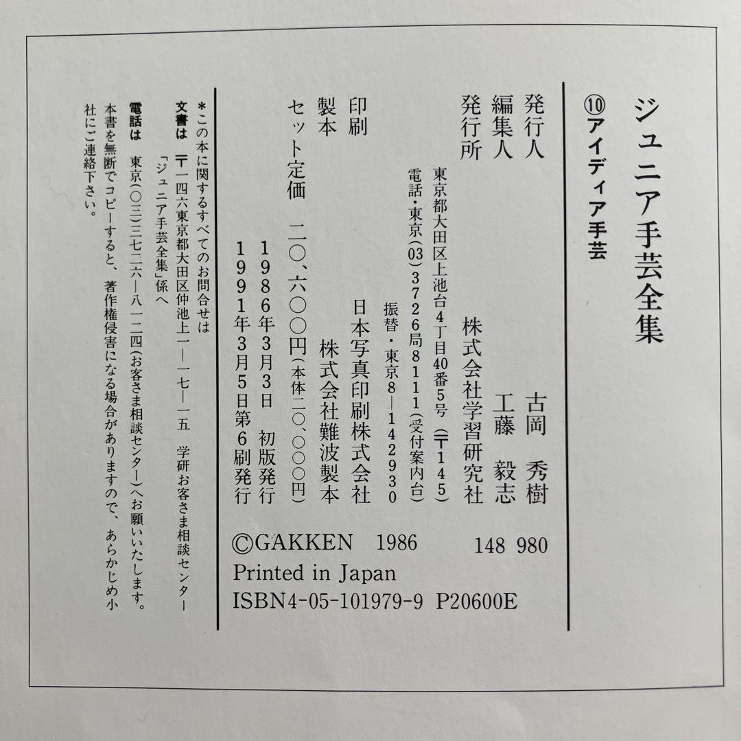 ジュニア手芸全集　全１０巻　学校図書館協議会選定図書