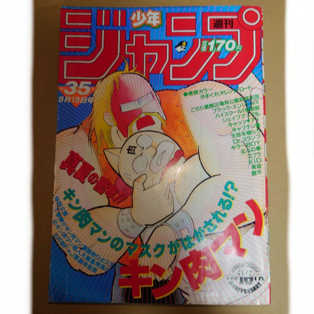 週刊少年ジャンプ 1984年 8月13日 35号 キン肉マン表紙&中折りポスター