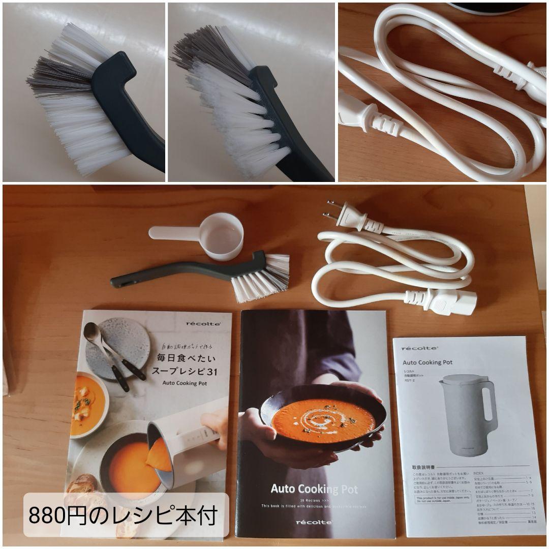 レコルト自動調理ポット　スープメーカー豆乳作り　スムージー　時短家電　オマケ付