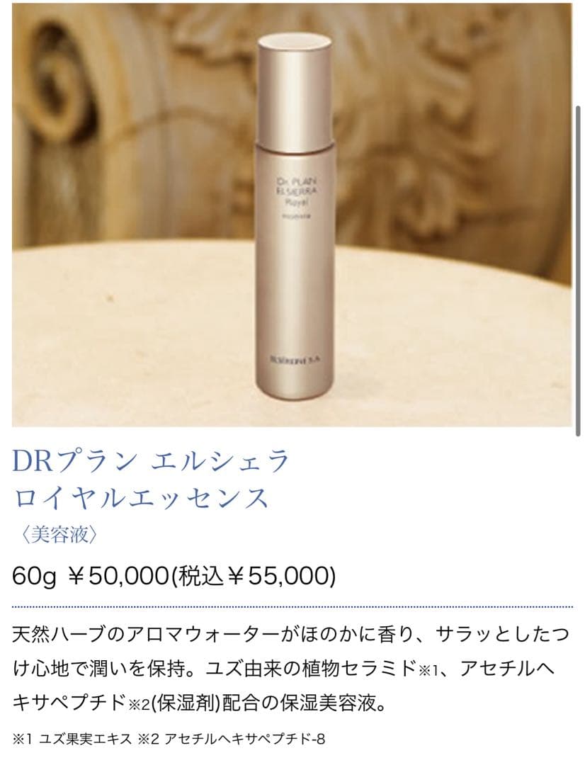 新品　DRプラン　エルシェラ　ロイヤルエッセンス