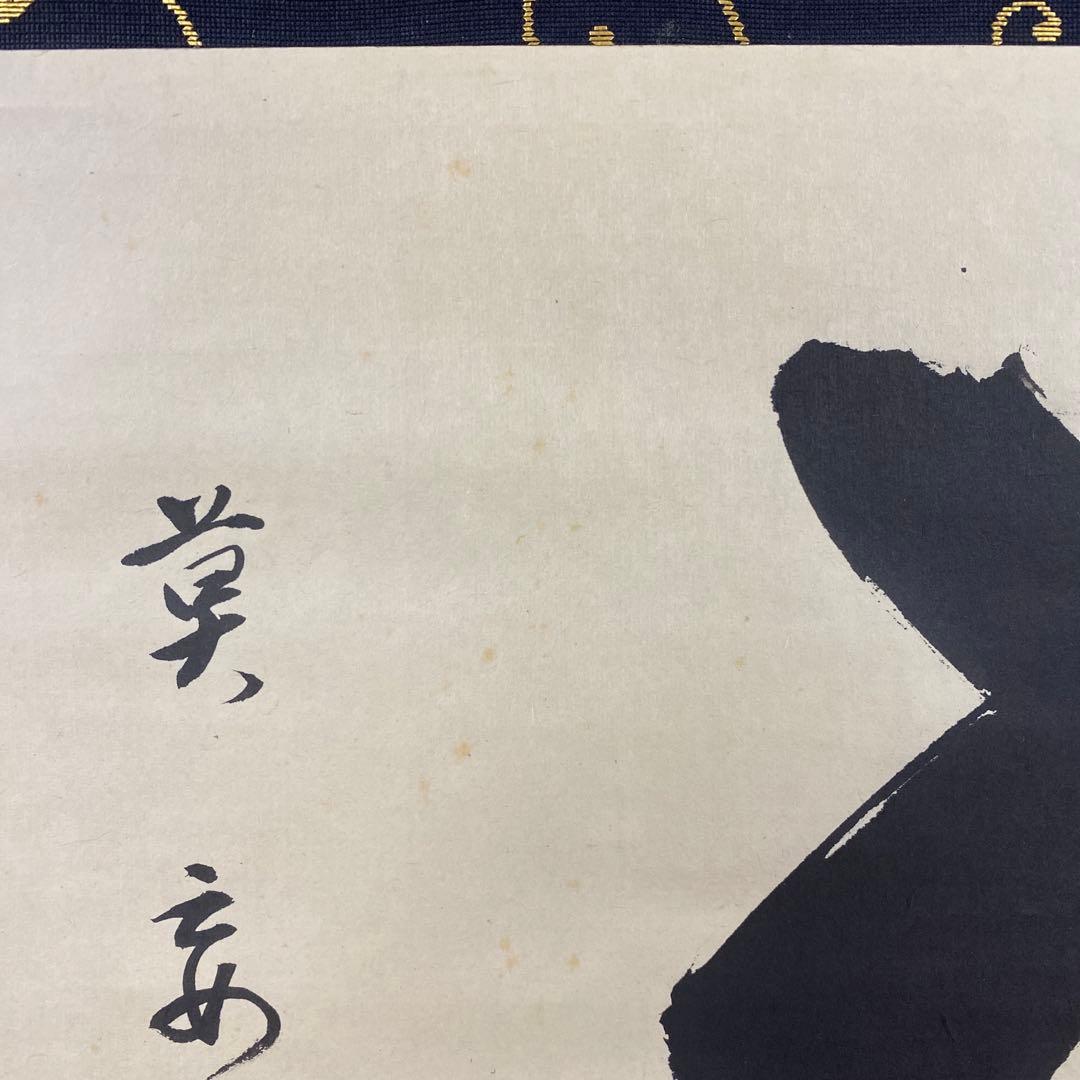 掛け軸 茶道松尾流十代 松尾宗吾作「無莫妄想」共箱 禅語 茶掛け