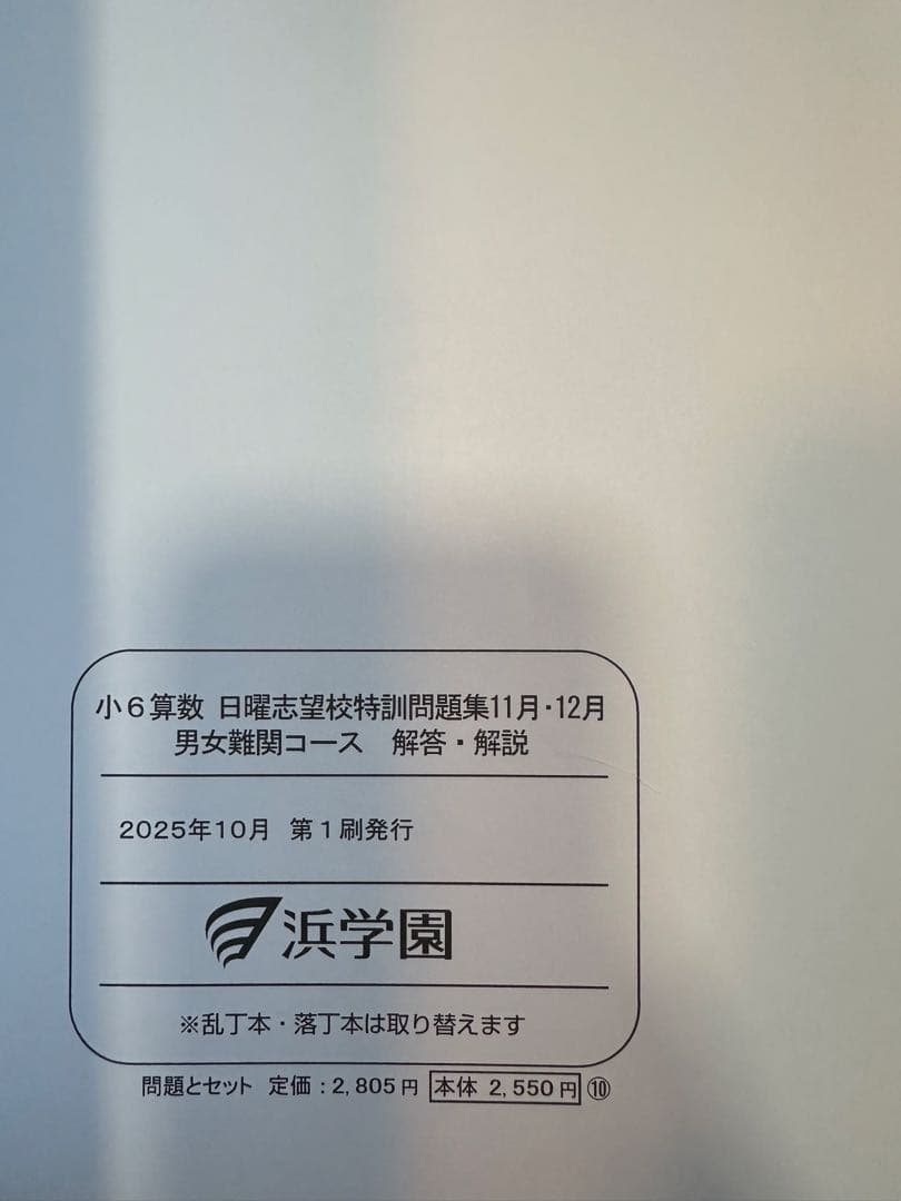 浜学園　小6 算数 日曜志望校特訓問題集　男女難関コース　7月〜12月　計6冊