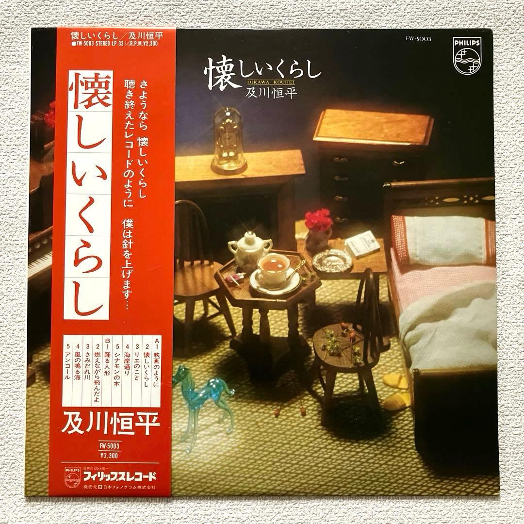 及川恒平　懐しいくらし　LPレコード　　帯付き