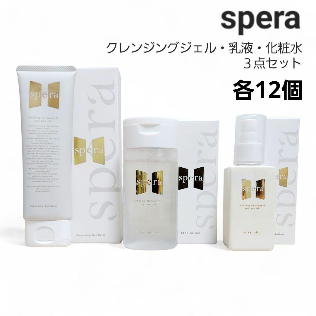 [新品] spera クレンジングジェルバーム・化粧水・乳液　３点セット １年分