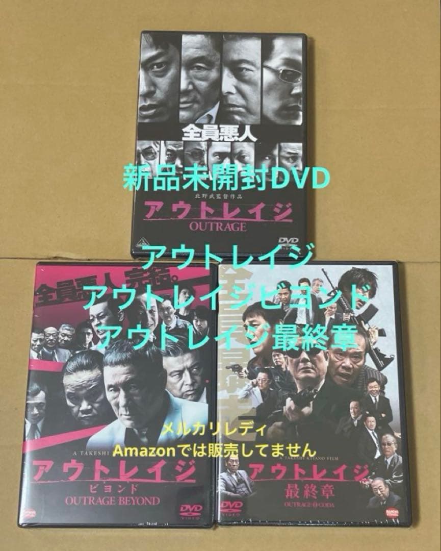 新品アウトレイジ ☆アウトレイジ ビヨンド ☆アウトレイジ 最終章⑩