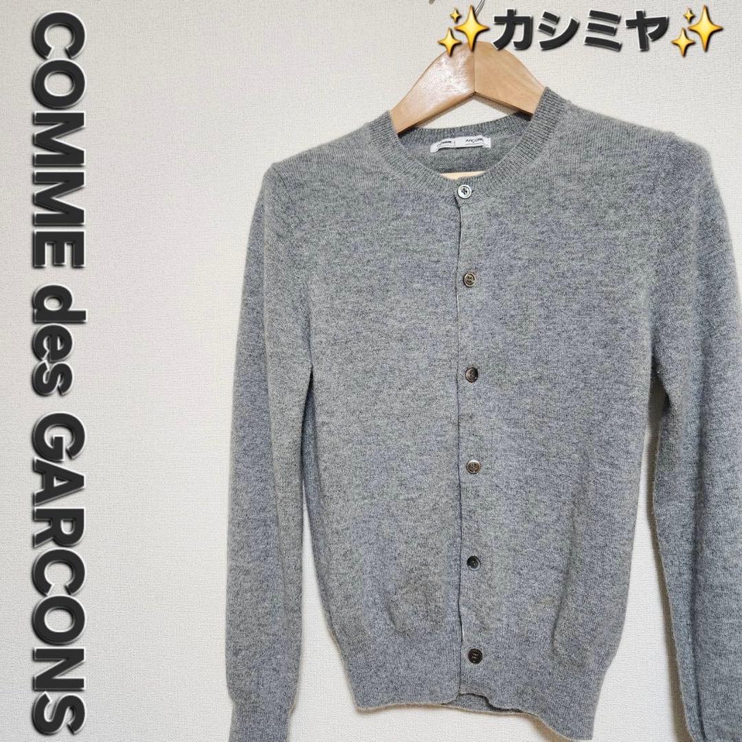 じ*♧様 ✨極美品✨COMME des GARCONS カーディガン カシミヤ1