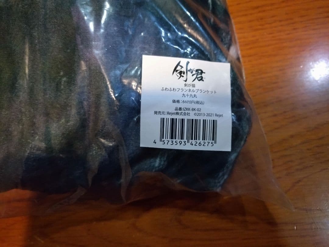 剣が君 ふわふわブランケット 九十九丸