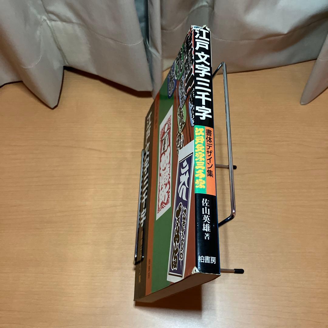 江戸文字三千字