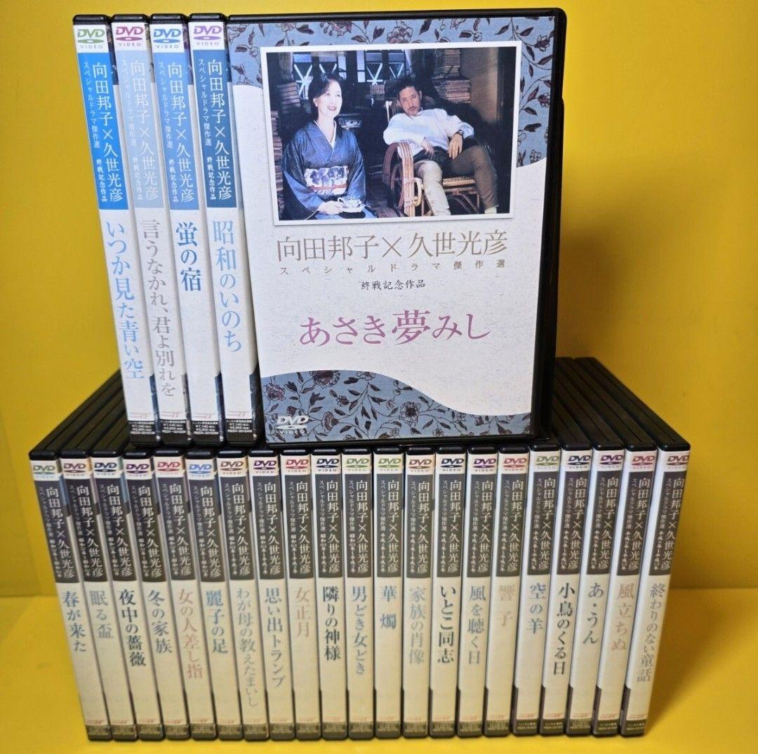 ※新品ケース交換済み　向田邦子X久世光彦スペシャルドラマ傑作選　シリーズ全26巻