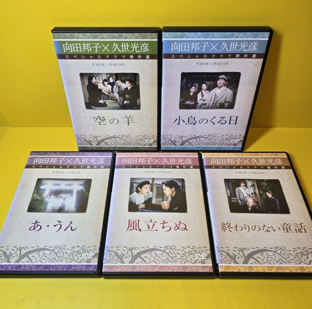 ※新品ケース交換済み　向田邦子X久世光彦スペシャルドラマ傑作選　シリーズ全26巻