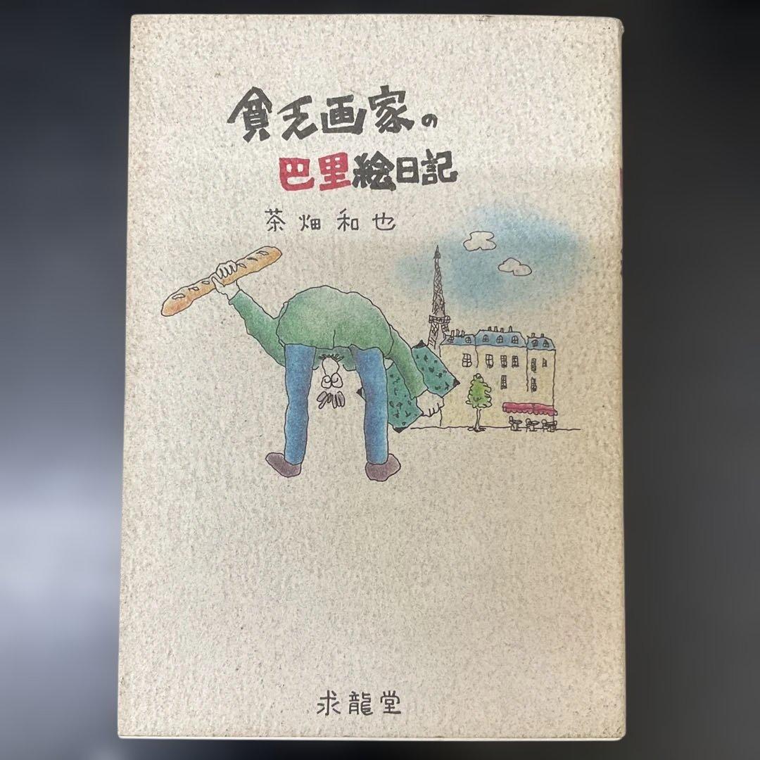 貧乏画家の巴里絵日記　茶畑和也　求龍堂