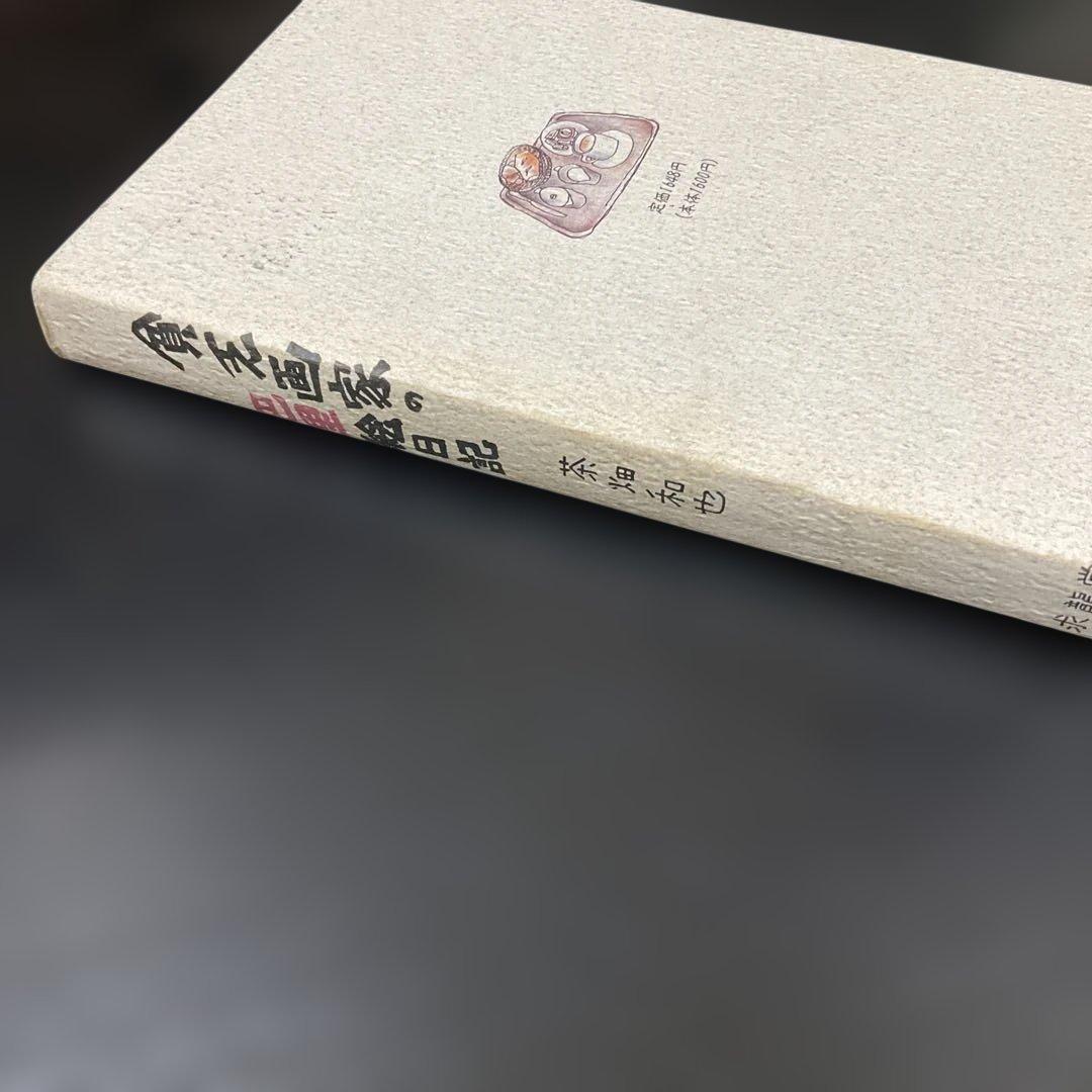 貧乏画家の巴里絵日記　茶畑和也　求龍堂