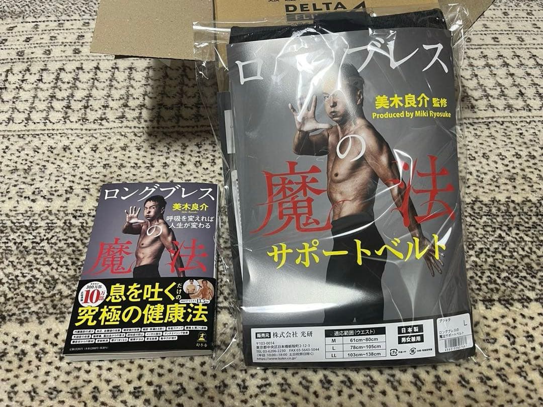 ロングプレス サポートベルト 美木良介　監修　Ｌサイズ 本セット