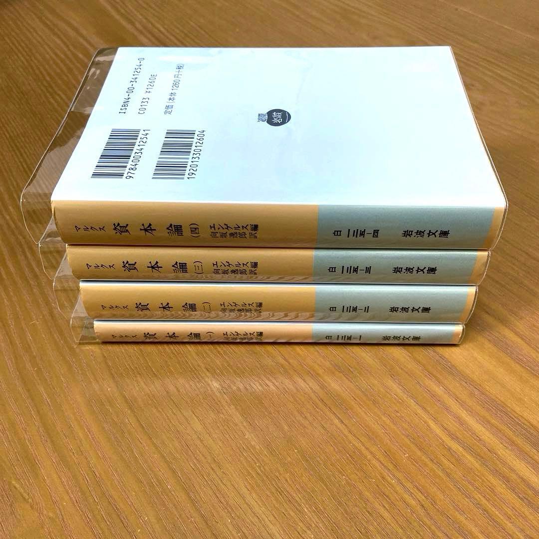 資本論 岩波文庫【全9冊】