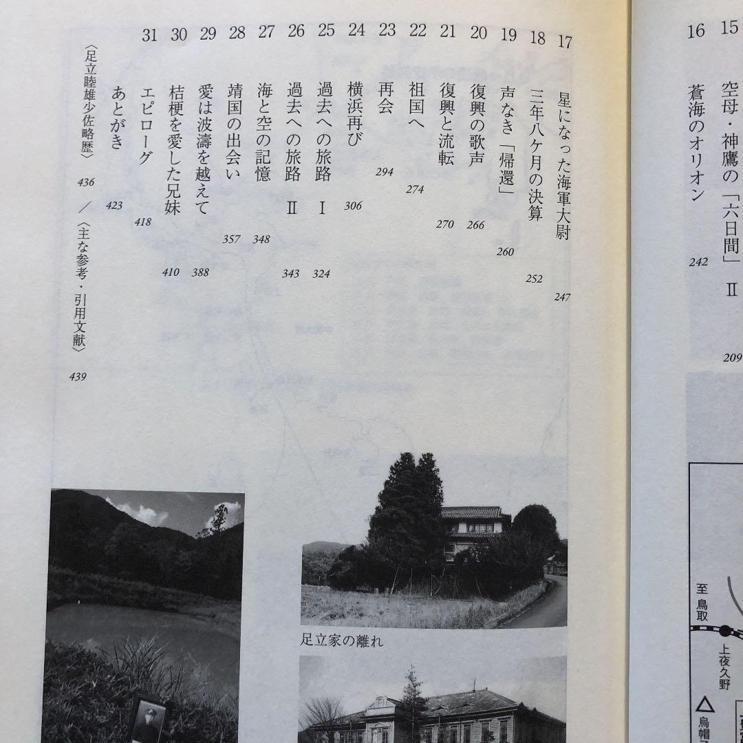 蒼海のオリオン 星になった海軍大尉の物語 / 米本蒼 / 科学新聞