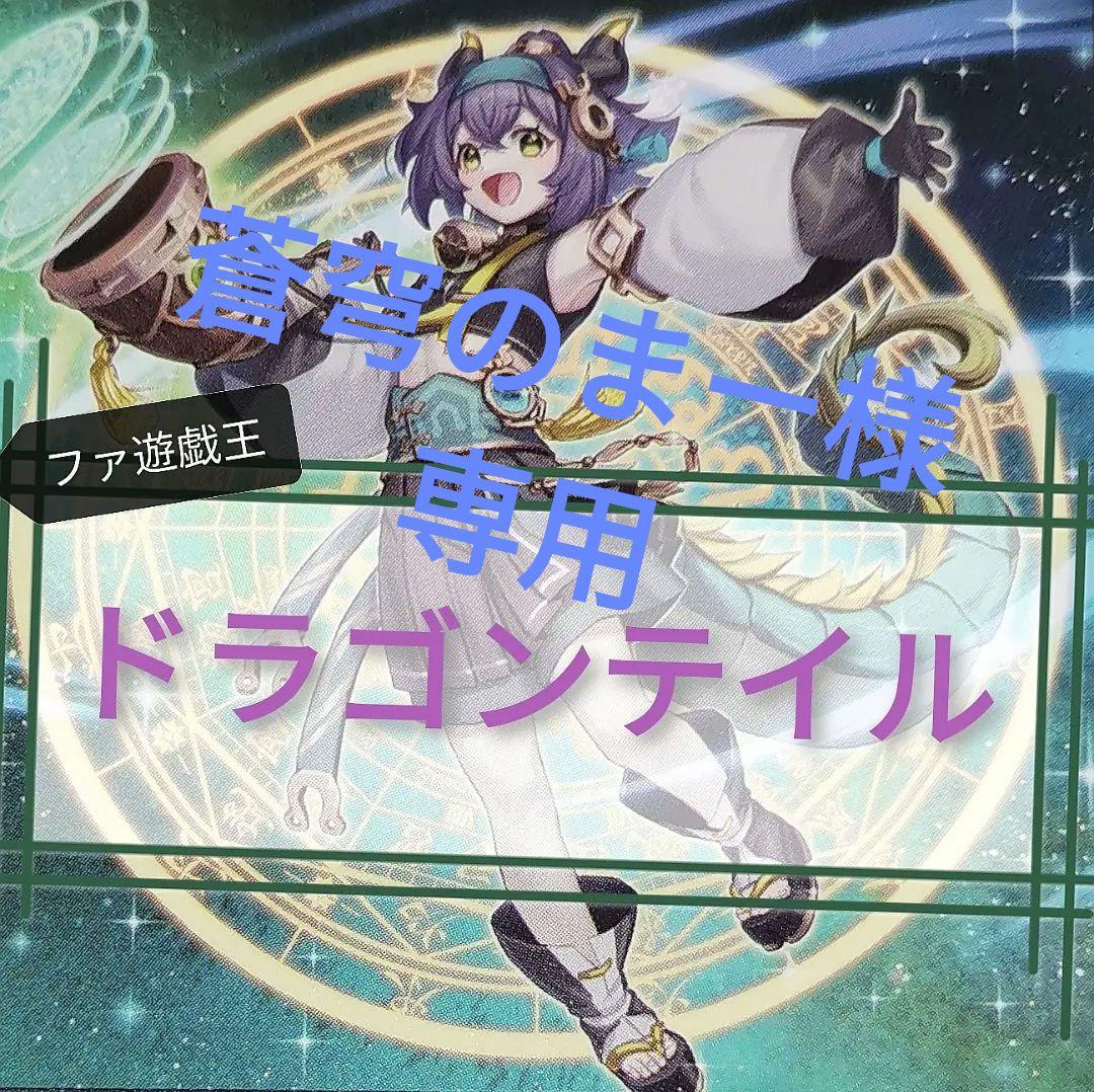 遊戯王デッキ　ドラゴンテイルデッキ　ガチ構築