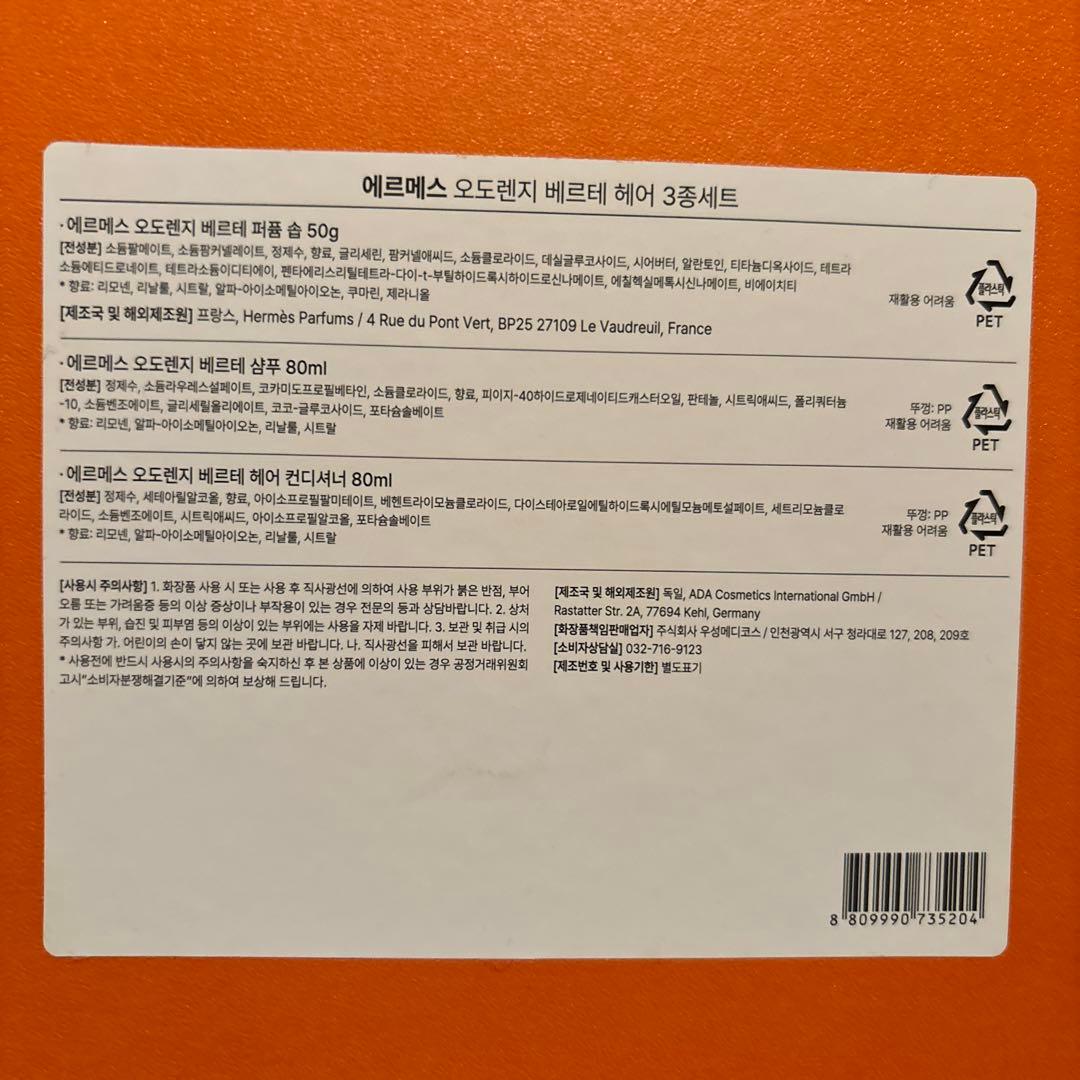 HERMES オートランジュベルトシャンプー&コンディショナー&石鹸