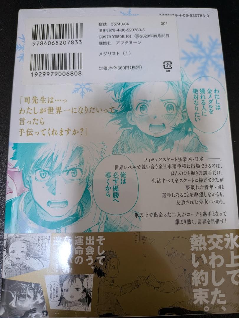 メダリスト 1巻 初版 未開封