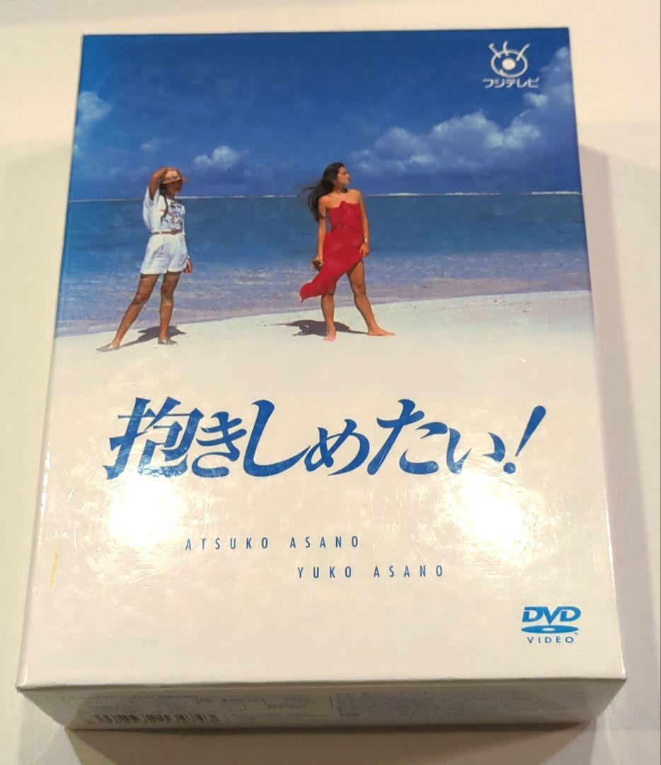 抱きしめたい! DVD BOX
