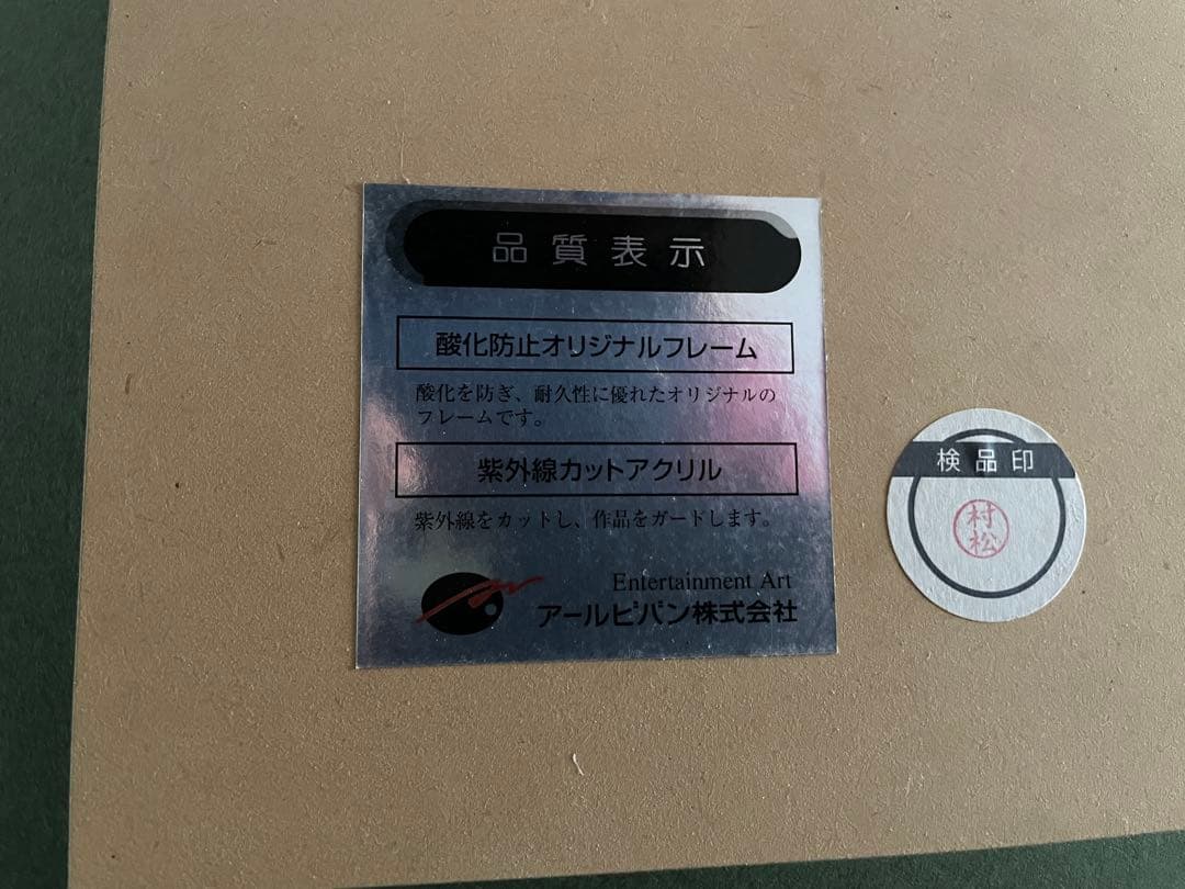 いのまたむつみ　版画