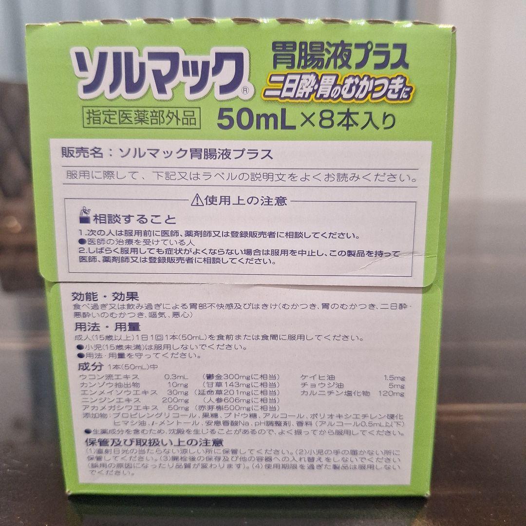 ソルマック 胃腸液プラス ❗50mL8本入×3箱