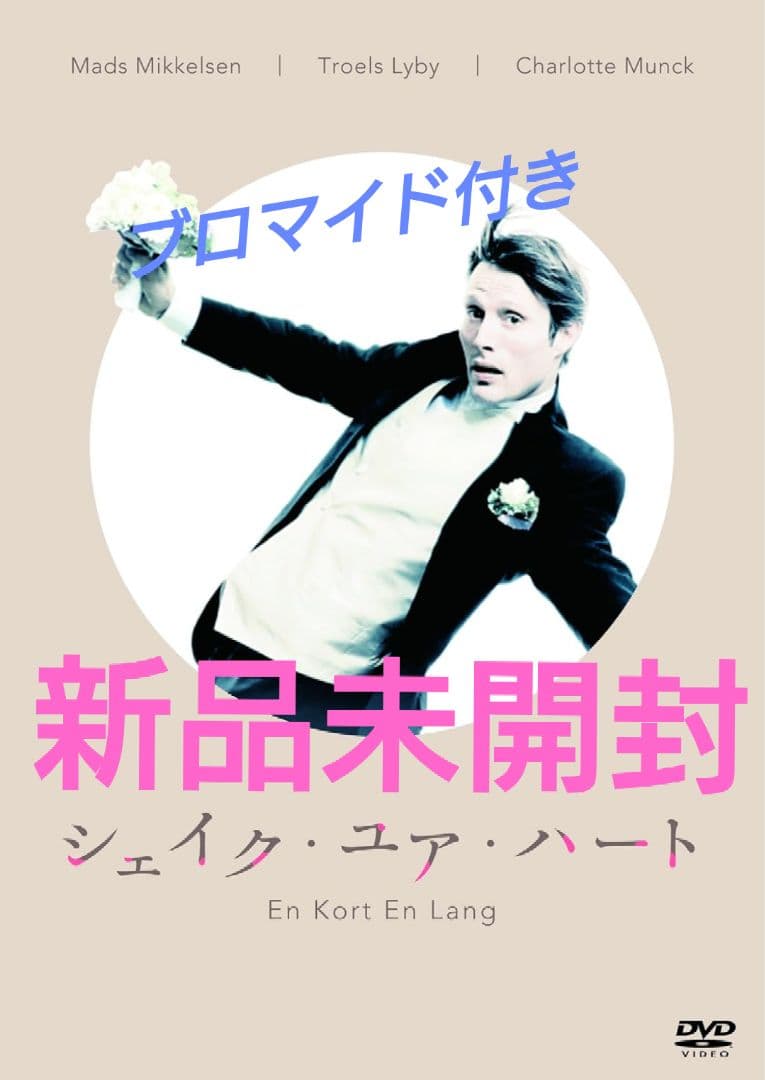 新品未開封DVD シェイク・ユア・ハート マッツ・ミケルセン ブロマイド付