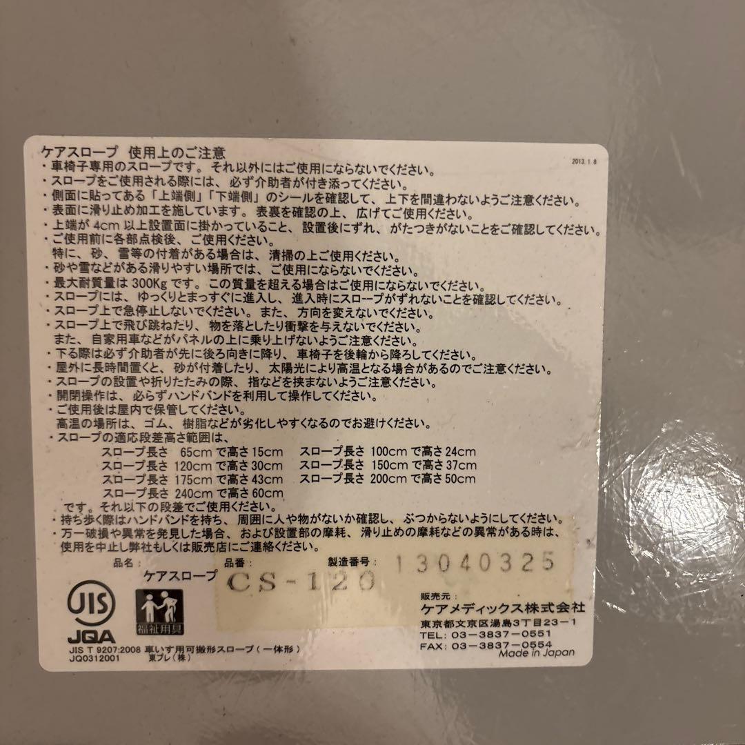 ケアスロープ120