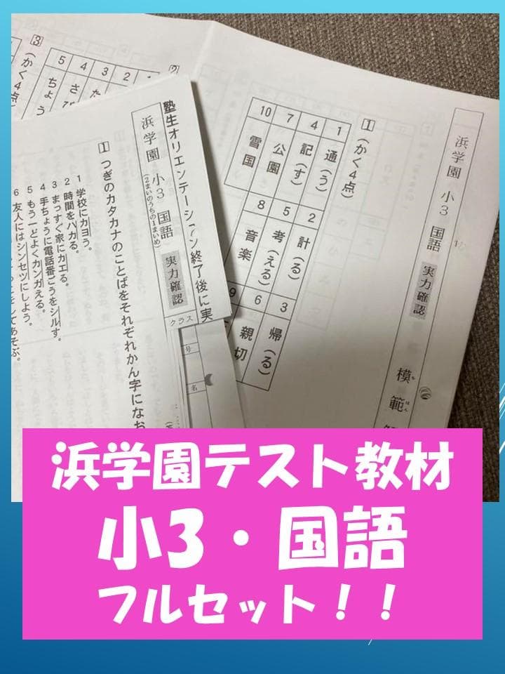 no22508106_【浜学園】小3国語復習テストのフルセット、おまけ付・レア品