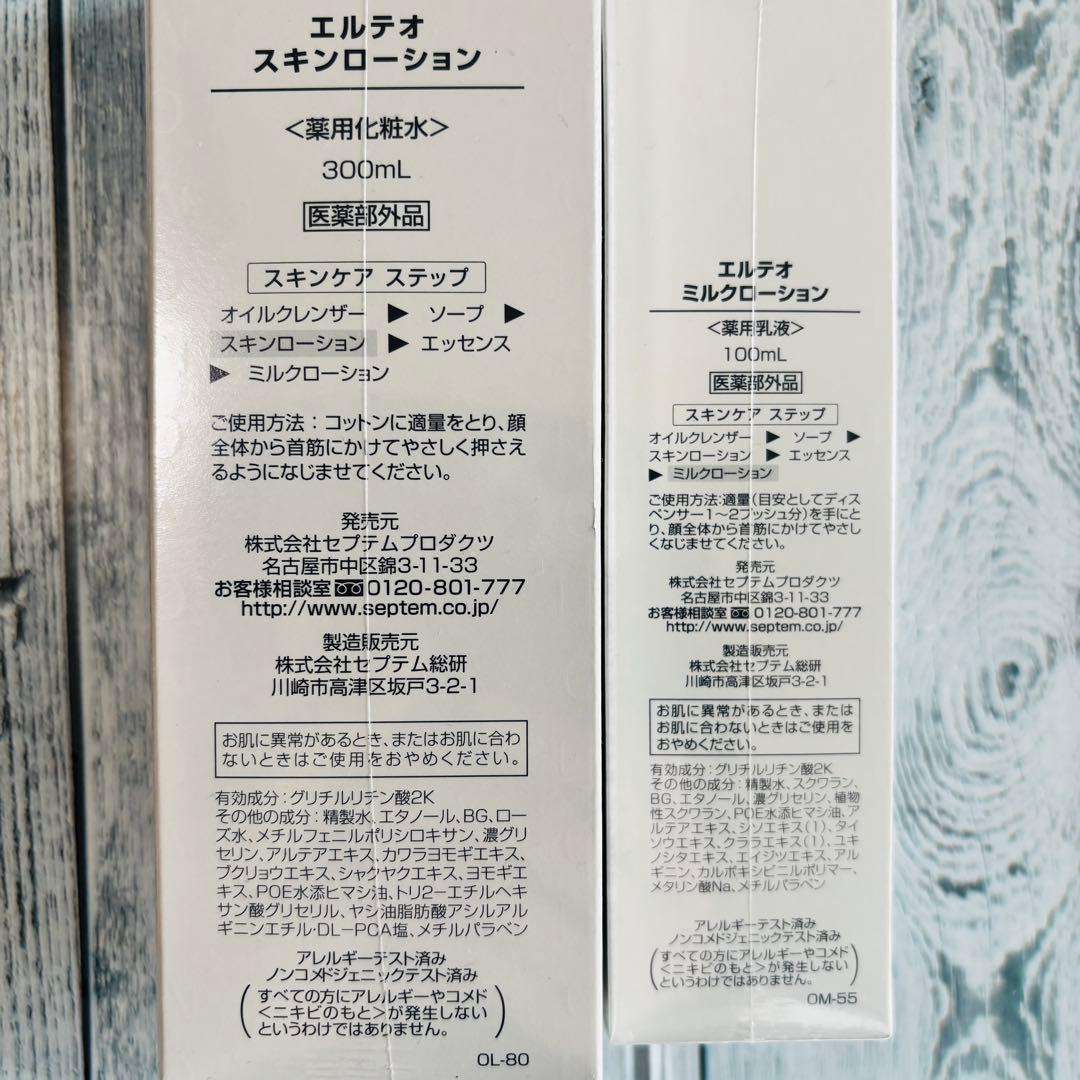 エルテオ スキンローション 300ml ミルクローション 100ml 2点セット