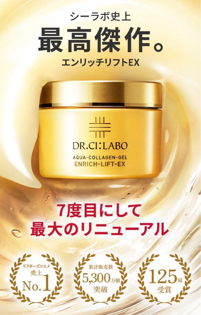 ドクターシーラボ アクアコラーゲンゲル エンリッチリフトEX LEX R 2個