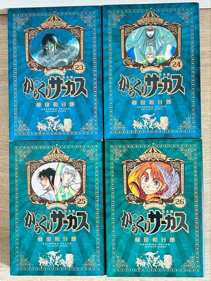 からくりサーカス　完全版　全26巻セット　藤田 和日郎