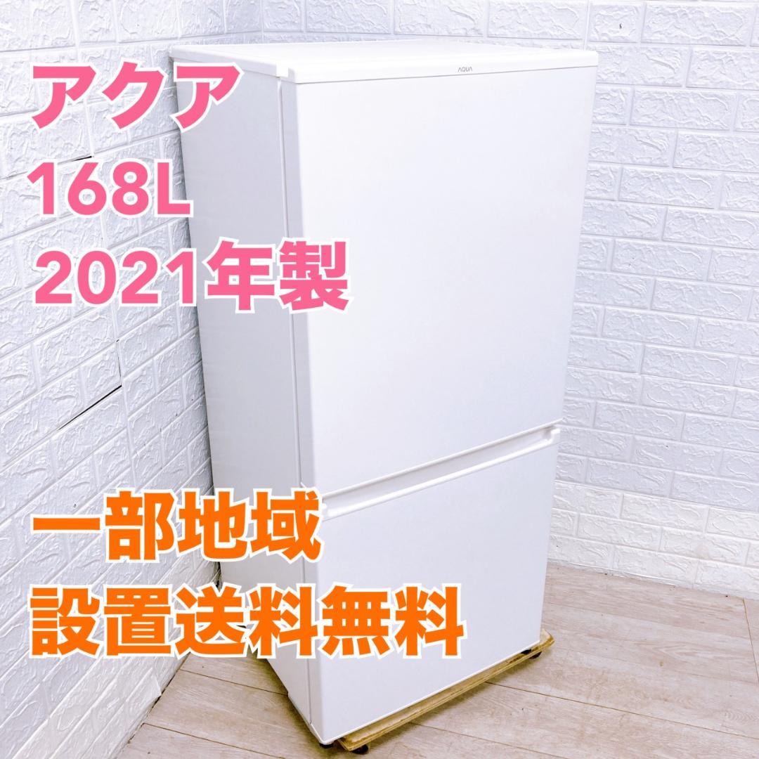 MKT11062 アクア 168L 冷蔵庫 一人暮らし 小型